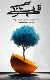 بلیط نمایش قلب نارنگی