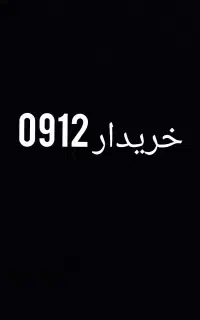 خریدار و فروشنده ۰۹۱۲