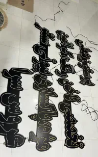 تابلو نعون