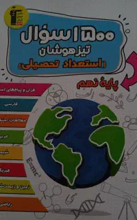 کتاب ۱۵۰۰ سوال تیزهوشان نهم