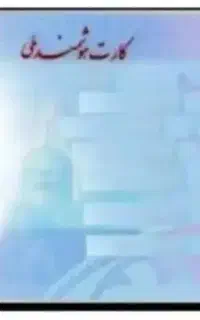 کارت ملی