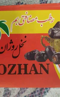 خرما رطب بم ..