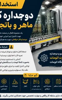 استخدام دوجداره‌کار ماهر