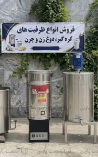 فروش دستگاه کره گیر برقی صنعتی ظرفیت 500 لیتری