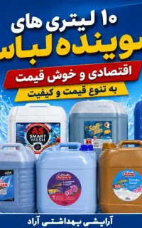 به صرفه تر از شوینده لباس گالنی چی داریم