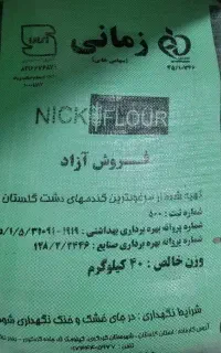 پخش عمده ارد نیک گنبد،زرین خوشه،مرتضوی،اتحاد،امین