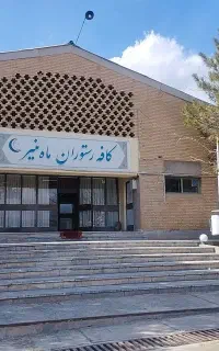 سالن پذیرایی و کافه رستوران کوردی ماه منیر