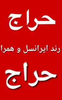 خط رند همراه اول و ایرانسل خشک