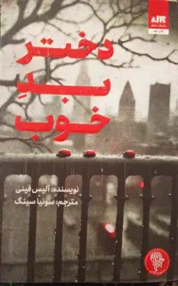 کتاب دختر بد خوب