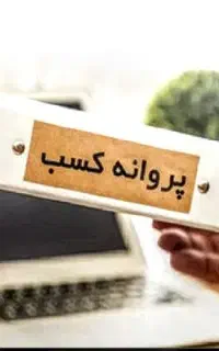 اخذ مجوز کسب و کار تضمینی و فوری