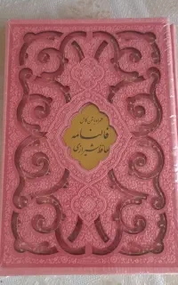 فالنامه حافظ شیرازی
