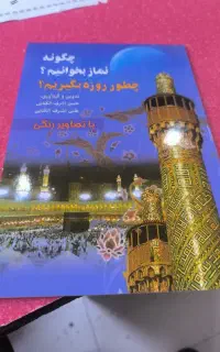 کتاب آموزش نماز و روزه