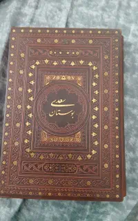 کتاب بوستان سعدی