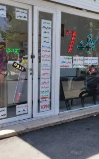 کافی نت هفت