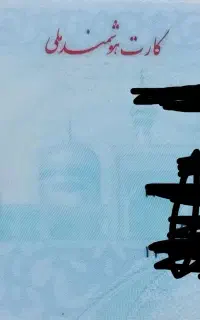 کارت ملی گمشده