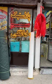 پلاستیک و سم خانگی