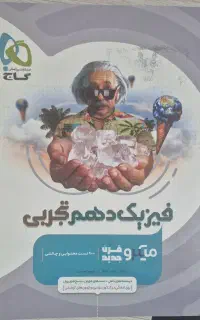 کتاب درسی میکرو فیزیک دهم تجربی گاج