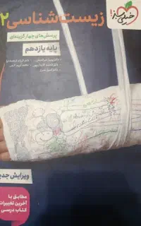 کتاب زیست شناسی 2 یازدهم تجربی