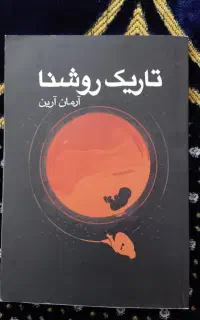 کتاب تاریک روشنا آرمان آرین