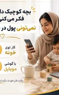 درامد بالا برای بانوان به صورت انلان