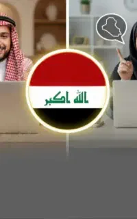 آموزش عربی (لهجه عراقی)