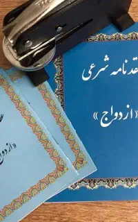دفترازدواج عقدموقت آریایی عاقدصیغه،غیرثبتی تالار
