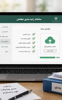 انجام کلیه امور رتبه بندی با تضمین کیفیت و قیمت