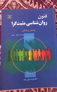 کتاب فنون روانشناسی مثبت گرا