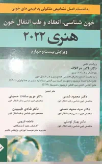 کتاب هماتولوژی هنری ۲۰۲۲ ارشد وزارت بهداشت