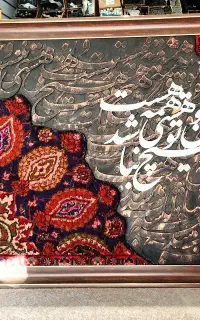 تابلوفرش کالیگرافی