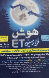 هوش فرا زمینی ET