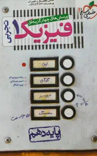 فیزیک دهم تجربی