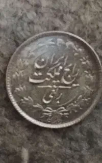 سکه ربعی نقره رضا شاه