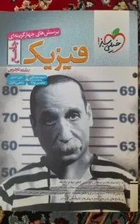 کتاب‌تست فیزیک‌‌جامع خیلی‌سبز