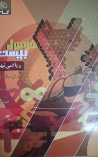 کتاب ریاضی فرمول ۲۰گاج