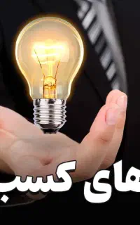 ایده کارافرینی وتولیدی بدید