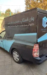 کارواش سیار و صفرشویی و پولیش کاری درمحل وان استاپ