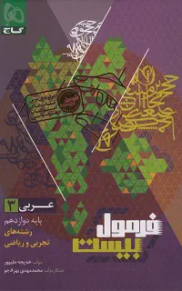 فرمول بیست عربی دوازدهم سیمی شده کاملا نو
