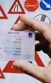آموزشگاه گواهینامه و رانندگی