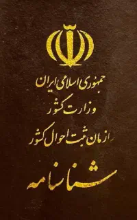 مدارک گم شده به نام منوچهر نصیری نیا