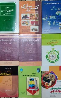 کتاب های کنکور صنایع غذایی کاملا نو و تمیز
