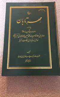 کتاب مهرتابان علامه طباطبایی