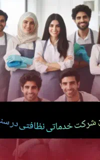 شرکت خدماتی نظافتی بانوان سنندج تخفیف ویژه نوروزی