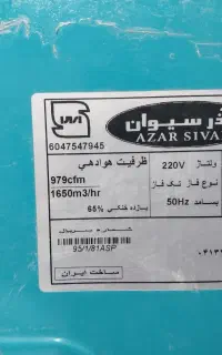 کولر آبی آذر سیوان