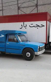 باربری حجت بارحمل اثاث منزل خاور،نیسان،کارگر خالی