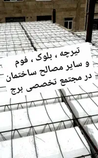 پیش فروش مصالح در مجتمع برج