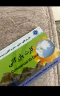 نیازمند کارت بازرگانی
