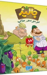 بازی فکری جالیز
