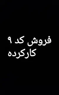 سیم کارت کد۹