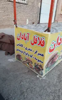 دکه فلافل درجه یک دست ساز با ورق سنگین ومحکم